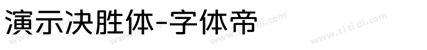 演示决胜体字体转换