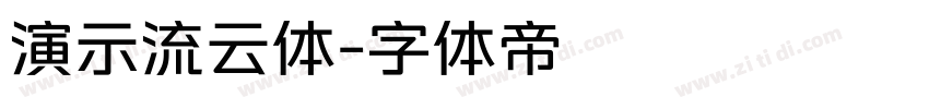 演示流云体字体转换
