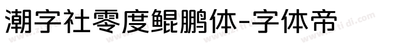 潮字社零度鲲鹏体字体转换