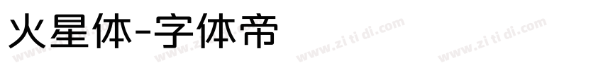 火星体字体转换