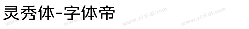 灵秀体字体转换