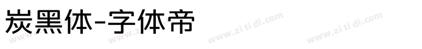 炭黑体字体转换