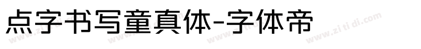 点字书写童真体字体转换