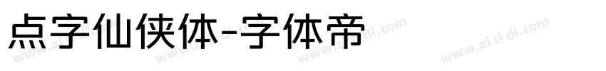 点字仙侠体字体转换