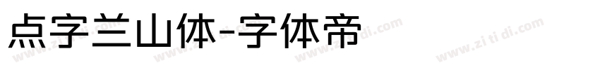 点字兰山体字体转换