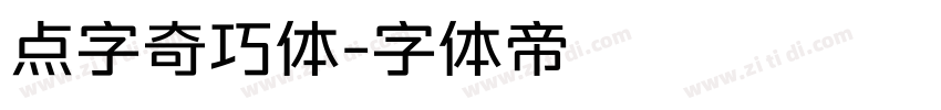 点字奇巧体字体转换