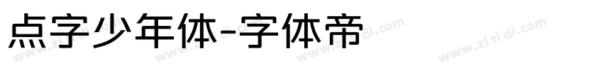 点字少年体字体转换