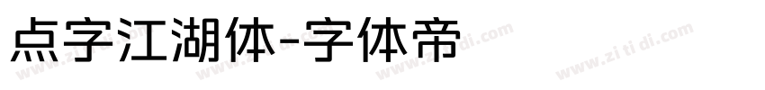 点字江湖体字体转换