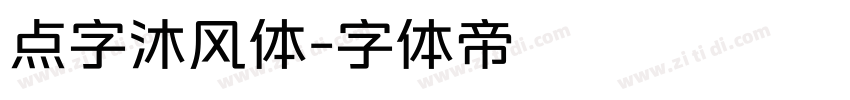点字沐风体字体转换