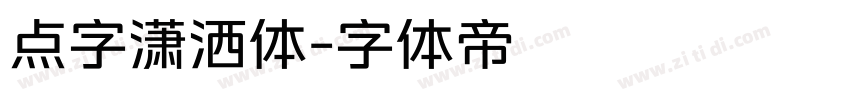 点字潇洒体字体转换