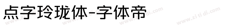点字玲珑体字体转换