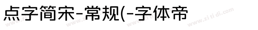 点字简宋-常规(字体转换