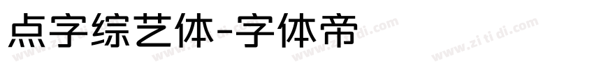 点字综艺体字体转换