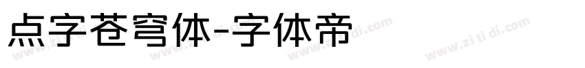点字苍穹体字体转换