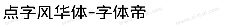 点字风华体字体转换