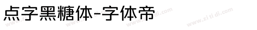 点字黑糖体字体转换