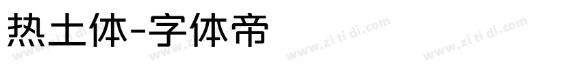 热土体字体转换
