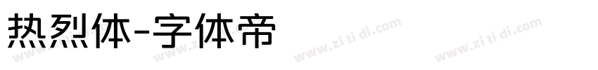 热烈体字体转换
