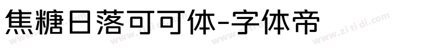 焦糖日落可可体字体转换