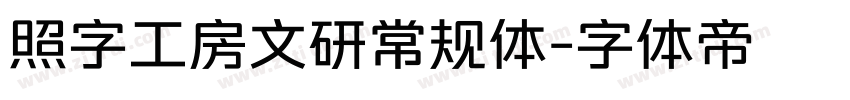 照字工房文研常规体字体转换