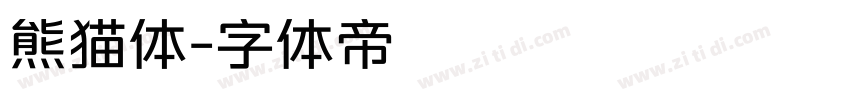 熊猫体字体转换
