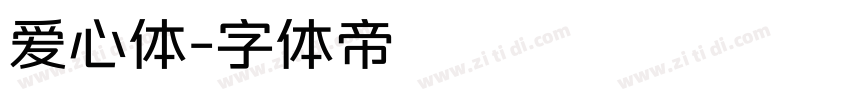 爱心体字体转换