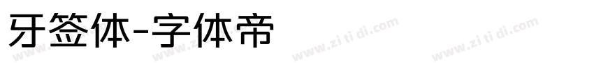 牙签体字体转换