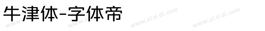 牛津体字体转换