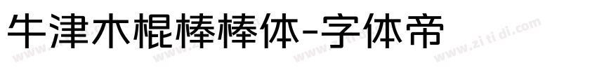 牛津木棍棒棒体字体转换