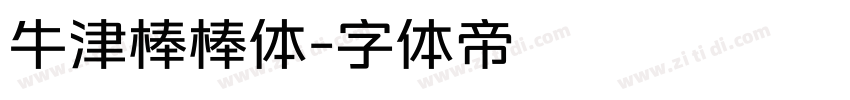 牛津棒棒体字体转换