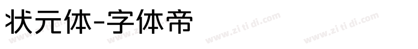状元体字体转换