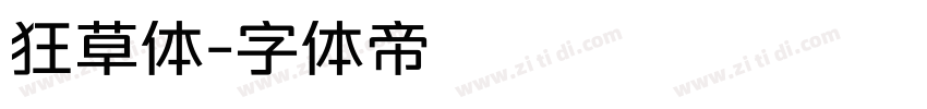 狂草体字体转换