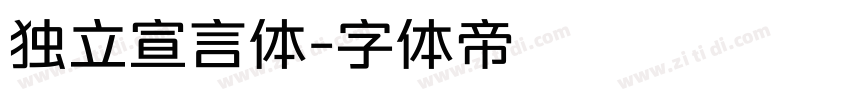 独立宣言体字体转换
