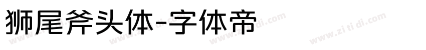 狮尾斧头体字体转换
