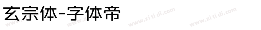 玄宗体字体转换