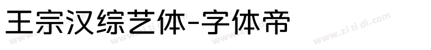 王宗汉综艺体字体转换