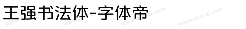 王强书法体字体转换