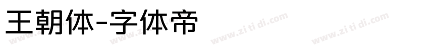 王朝体字体转换