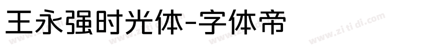王永强时光体字体转换