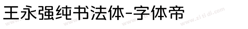 王永强纯书法体字体转换