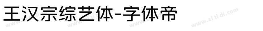 王汉宗综艺体字体转换