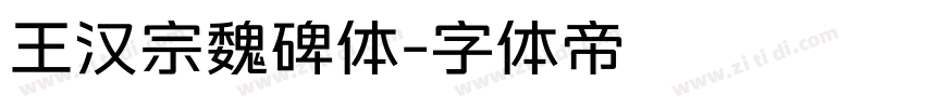 王汉宗魏碑体字体转换