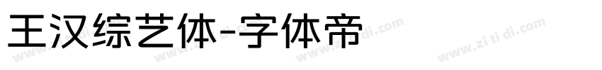 王汉综艺体字体转换