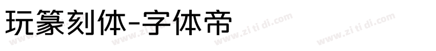 玩篆刻体字体转换