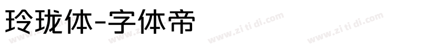 玲珑体字体转换