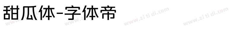 甜瓜体字体转换