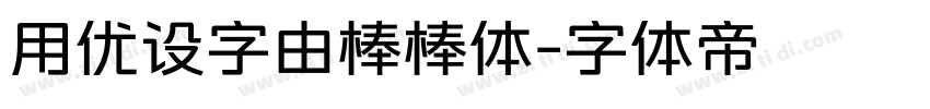 用优设字由棒棒体字体转换