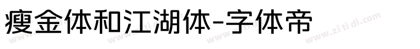 瘦金体和江湖体字体转换