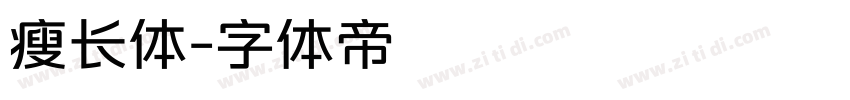 瘦长体字体转换