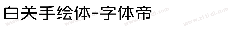 白关手绘体字体转换